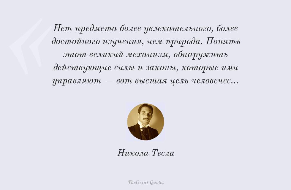Цитата картинкой: Нет предмета более увлекательного,... – Никола Тесла